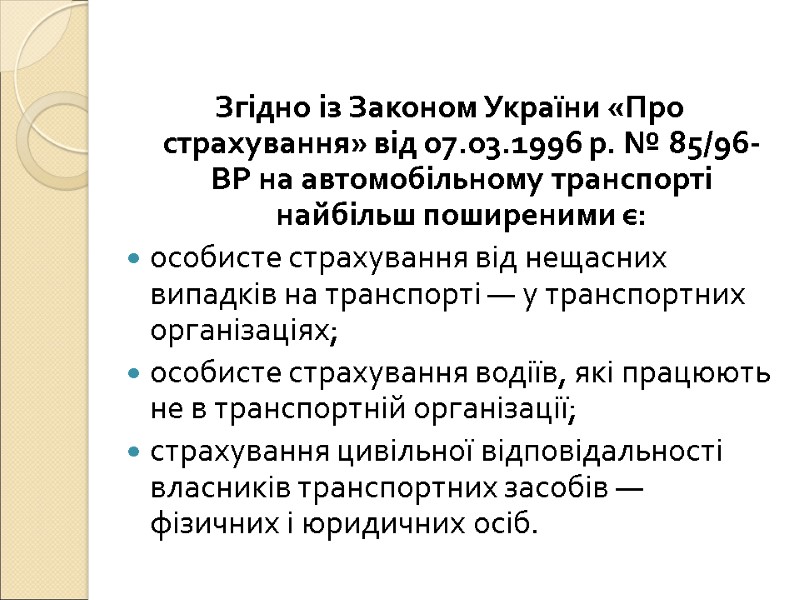 Згідно із Законом України «Про страхування» від 07.03.1996 р. № 85/96-ВР на автомобільному транспорті